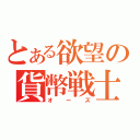 とある欲望の貨幣戦士（オーズ）