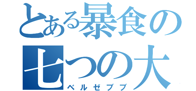 とある暴食の七つの大罪（ベルゼブブ）