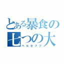 とある暴食の七つの大罪（ベルゼブブ）