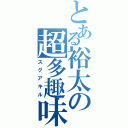 とある裕太の超多趣味（スグアキル）