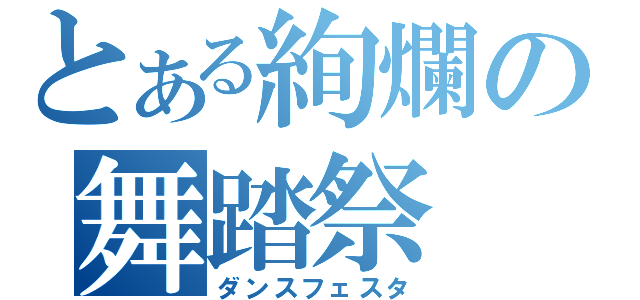 とある絢爛の舞踏祭（ダンスフェスタ）