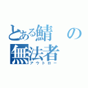 とある鯖の無法者（アウトロー）