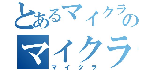 とあるマイクラのマイクラ（マイクラ）