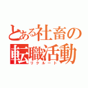 とある社畜の転職活動（リクルート）