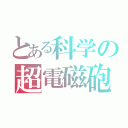 とある科学の超電磁砲（）