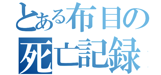 とある布目の死亡記録（）