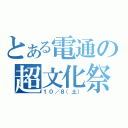 とある電通の超文化祭（１０／８（土））