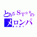 とあるＳＴ☆ＲＩＳＨのメロンパン（聖川真斗）