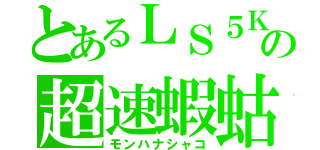 とあるＬＳ５Ｋの超速蝦蛄（モンハナシャコ）