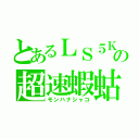 とあるＬＳ５Ｋの超速蝦蛄（モンハナシャコ）