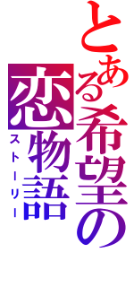 とある希望の恋物語（ストーリー）