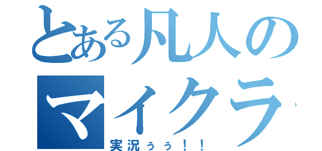 とある凡人のマイクラ（実況ぅぅ！！）