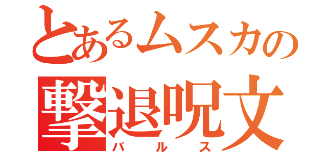 とあるムスカの撃退呪文（バルス）