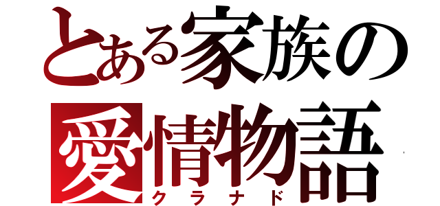 とある家族の愛情物語（クラナド）