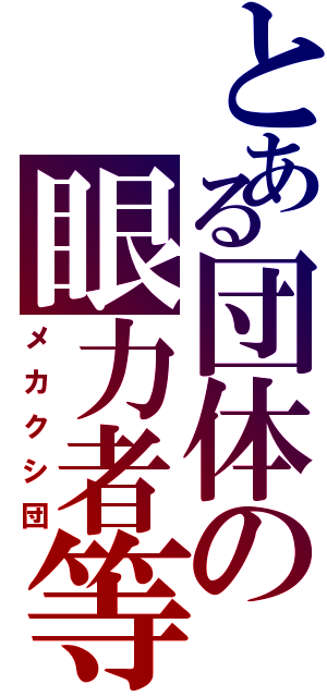 とある団体の眼力者等（メカクシ団）