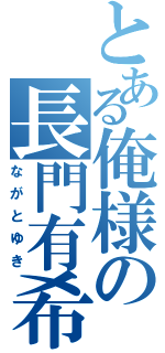 とある俺様の長門有希（ながとゆき）