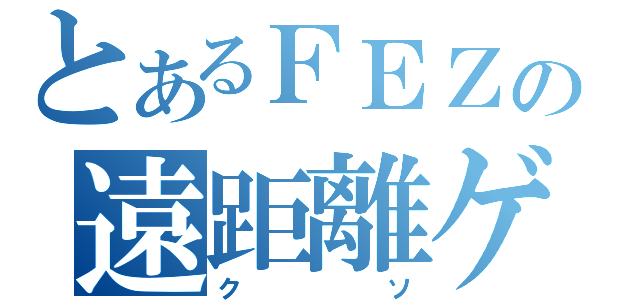 とあるＦＥＺの遠距離ゲー（クソ）