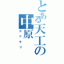 とある天工の中原（カマキリ）