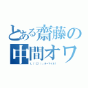 とある齋藤の中間オワタ（Ｌ（゜□゜）」オーマイガ！）