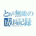 とある無能の成長記録（アカシックレコード）