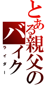 とある親父のバイク（ライダー）