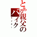 とある親父のバイク（ライダー）