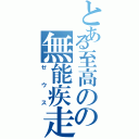 とある至高のの無能疾走（ゼウス）