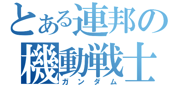 とある連邦の機動戦士（ガンダム）