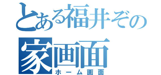 とある福井ぞの家画面（ホーム画面）