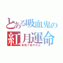 とある吸血鬼の紅月運命（本気で殺すわよ）