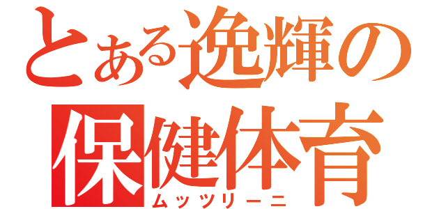 とある逸輝の保健体育（ムッツリーニ）