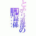 とある弓道部の記録係（ざつよう）