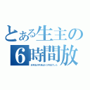 とある生主の６時間放送（お年玉の中身は５０円玉でした）