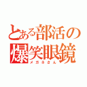 とある部活の爆笑眼鏡（メガネさん）