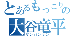 とあるもっこりの大谷竜平（ザンパンマン）