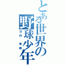 とある世界の野球少年（日向 秀樹）