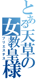 とある天草の女教皇様（プリエステス）