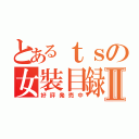 とあるｔｓの女裝目録Ⅱ（好評発売中）