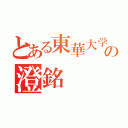 とある東華大学の澄銘（）