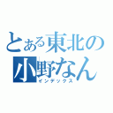 とある東北の小野なんとか（インデックス）