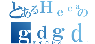 とあるＨｅｃａｒｔのｇｄｇｄ実況（ゲイパレス）