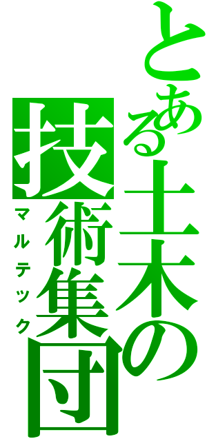 とある土木の技術集団（マルテック）