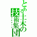 とある土木の技術集団（マルテック）