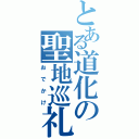 とある道化の聖地巡礼（おでかけ）