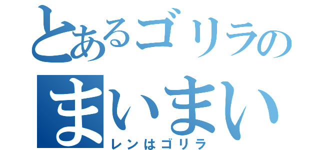 とあるゴリラのまいまい団（レンはゴリラ）