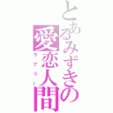 とあるみずきの愛恋人間（ラブリー）