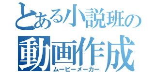 とある小説班の動画作成（ムービーメーカー）