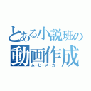 とある小説班の動画作成（ムービーメーカー）