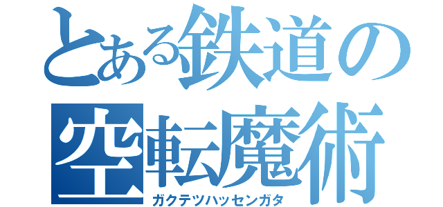 とある鉄道の空転魔術師（ガクテツハッセンガタ）