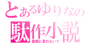 とあるゆりなの駄作小説（妄想と言わないで）